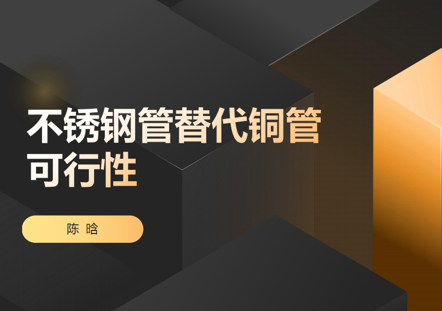 深度解析不銹鋼管代替銅管的可行性方案